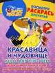 Belle and the Spell / Красавица и чудовище. Посмотри, раскрась, прочитай, 