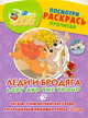 Lady and the Tramp / Леди и Бродяга. Посмотри. Раскрась. Прочитай, Чупина Т.В. 