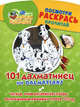 101 Dalmatians / 101 далматинец. Посмотри, раскрась, прочитай, Dodie Smith 