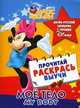 My Body / Мое тело. Англо-русский словарик с героями Disney, 