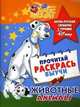 Животные. Animal Fun. Англо-русский словарик с героями Disney, 