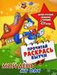 My Day / Мой день. Англо-русский словарик с героями Disney, 