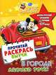 Around Town / В городе. Англо-русский словарик с героями Disney, 