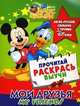 My Friends / Мои друзья. Англо-русский словарик с героями Disney, 