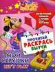 Мои игрушки. Let's play. Англо-русский словарик с героями Disney, 