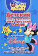 Детский иллюстрированный англо-русский словарь с героями Disney / English-Russian Dictionary with Disney Characters, 