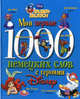 Мои первые 1000 немецких слов с героями Диснея, Чупина Т.В. 