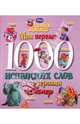Мои первые 1000 испанских слов с героями Диснея, Чупина Т.В. 