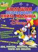 Большая развивающая книга малыша с героями Disney. Учим английский, развиваем внимание, память, моторику руки, учимся считать, 