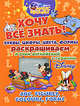 ABC, Figures, Colours, Forms / Хочу все знать! Буквы, цифры, цвета, формы. Раскрашиваем и учим английский язык с героями Disney, 