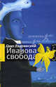 Иванова свобода (сборник), Радзинский Олег 
