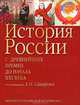 История России. С древнейших времен до начала ХХI века, Сахаров Андрей Николаевич, Боханов А.Н., Морозова Л. Е., Рахматуллин М.А., Шестаков Б.А. 