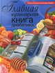 Главная кулинарная книга диабетика, Дарина Дарина 
