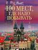100 мест, где надо побывать, 