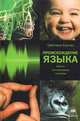 Происхождение языка. Факты, исследования, гипотезы, Бурлак Светлана Анатольевна 