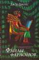 Файлы фараонов - (Bestseller) [вид 2], Джон Джойс 