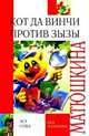 Кот да Винчи против Зызы.Повесть-сказка., Екатерина Матюшкина, Александр Тимофеев 