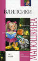 Влипсики, Екатерина Матюшкина, Александр Тимофеев 