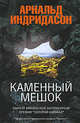 Каменный мешок, Индридасон Арнальд 