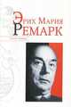 Эрих Мария Ремарк, Надеждин Николай Яковлевич 