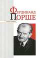 Фердинанд Порше, Надеждин Николай Яковлевич 