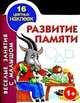 Развитие памяти. Книжка-раскраска с наклейками, 
