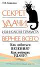 Секреты удачи, или Какая примета вернее: Как добиться везения?; Как поймать удачу, Г. В. Ковалева 