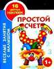Простой счет. Книжка-раскраска с наклейками, 