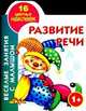 Развитие речи. Книжка-раскраска с наклейками, 
