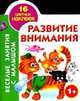 Развитие внимания. Книжка-раскраска с наклейками, 