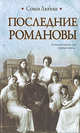 Последние Романовы, Семен Любош 