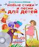 Новые стихи и песни для детей (+ CD-ROM), Татьяна Залужная (Любаша) 