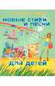 Новые стихи и песни для детей, Татьяна Залужная (Любаша) 