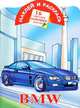 Наклей и раскрась. BMW, Андрей Рахманов 