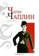 Чарли Чаплин, Николай Надеждин 