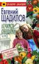 Лечимся овощами - (Дача вылечит - дача исцелит!), Евгений Щадилов 