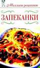 Запеканки., Дарья Нестерова 