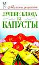 Лучшие блюда из капусты, Анастасия Красичкова 
