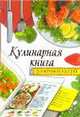 Кулинарная книга со счетчиком калорий, Жук Светлана Михайловна 