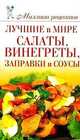 Лучшие в мире салаты, винегреты, заправки и соусы., Ольга Сладкова 