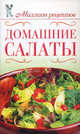 Домашние салаты, Ольга Сладкова 