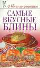 Самые вкусные блины., Светлана Жук 