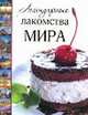 Легендарные лакомства мира
