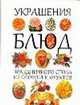 Украшения блюд праздничного стола из овощей и фруктов, Вадим Николаевич Пашинский 
