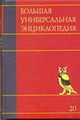Большая универсальная энциклопедия. В 20 томах. Том 20. Эду-Ящу, 