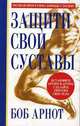 Защити свои суставы, Боб Арнот 