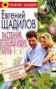 Растения, побеждающие боль - (Дача вылечит - дача исцелит!), Евгений Щадилов 