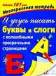 Я учусь писать буквы и слоги. С волшебными прозрачными страницами, Валентина Геннадьевна Дмитриева 