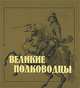 Великие полководцы, 