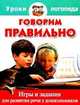 Говорим правильно. Игры и задания для развития речи у дошкольников, Ершова Евгения Юрьевна, Малкина Оксана Александровна 